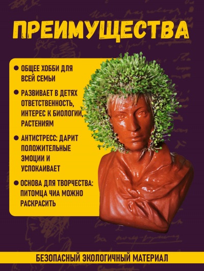 Питомец ЧИА Пушкин подарочный бюст набор для выращивания микрозелени растений